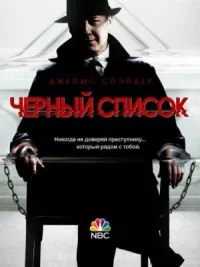 Чёрный список онлайн бесплатно