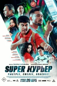 Обложка к фильму Super курьер