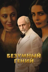 Обложка к фильму Безумный гений