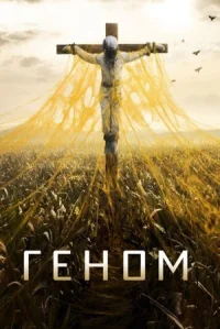 Геном онлайн бесплатно