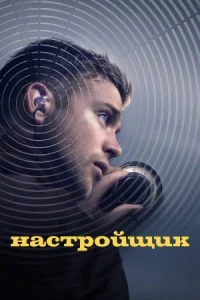 Настройщик онлайн бесплатно