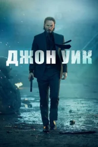 Джон Уик онлайн бесплатно