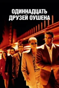 Одиннадцать друзей Оушена онлайн бесплатно