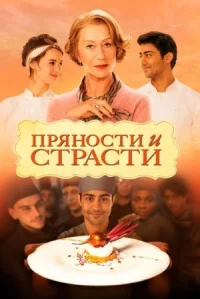 Пряности и страсти онлайн бесплатно
