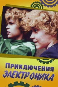 Приключения Электроника онлайн бесплатно