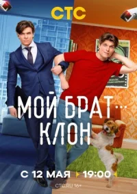 Мой брат - клон онлайн бесплатно