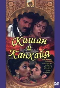 Кишан и Канхайя онлайн бесплатно