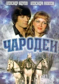 Чародеи онлайн бесплатно