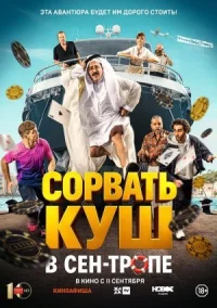 Обложка к фильму Сорвать куш в Сен-Тропе