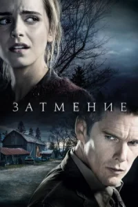 Затмение онлайн бесплатно