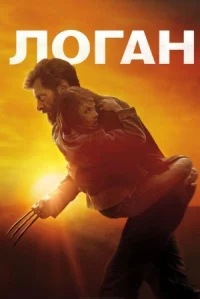 Логан онлайн бесплатно