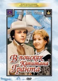 В поисках капитана Гранта онлайн бесплатно