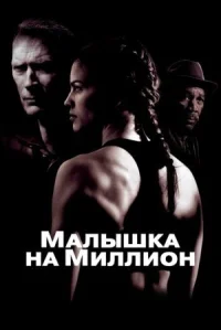 Малышка на миллион онлайн бесплатно