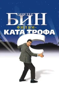 Мистер Бин онлайн бесплатно