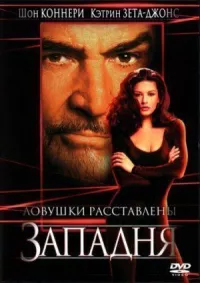 Западня онлайн бесплатно