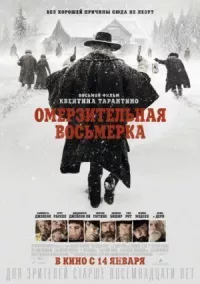 Омерзительная восьмерка онлайн бесплатно