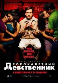Сорокалетний девственник онлайн бесплатно