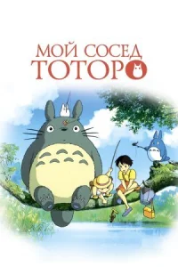 Мой сосед Тоторо онлайн бесплатно