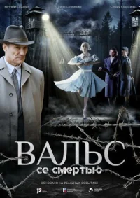Вальс со смертью онлайн бесплатно