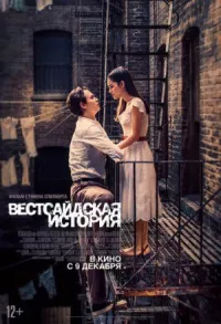 Вестсайдская история онлайн бесплатно