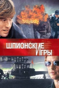 Шпионские игры онлайн бесплатно