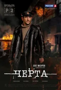 Обложка к сериалу Черта