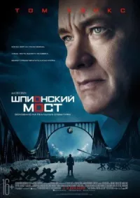 Шпионский мост онлайн бесплатно
