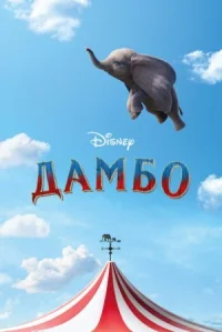 Дамбо онлайн бесплатно