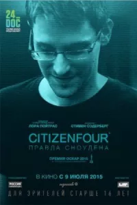 Citizenfour: Правда Сноудена онлайн бесплатно