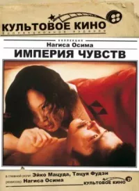 Империя чувств онлайн бесплатно