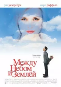 Между небом и землёй онлайн бесплатно