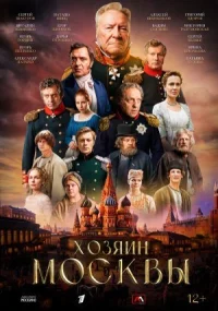 Обложка к сериалу Хозяин Москвы