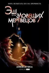 Эш против Зловещих мертвецов онлайн бесплатно