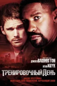 Тренировочный день онлайн бесплатно