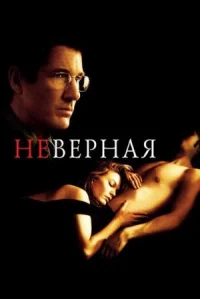 Неверная онлайн бесплатно
