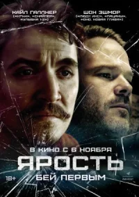 Обложка к фильму Ярость