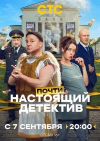 Обложка к сериалу Почти настоящий детектив