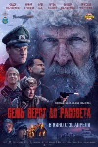 Семь вёрст до рассвета онлайн бесплатно