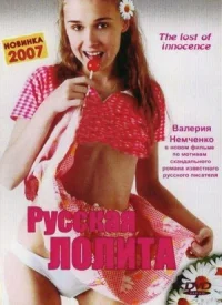 Русская Лолита онлайн бесплатно