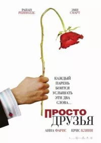 Просто друзья онлайн бесплатно