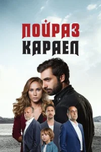 Пойраз Караел онлайн бесплатно