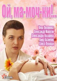 Ой, ма-моч-ки! онлайн бесплатно