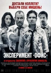 Эксперимент «Офис» онлайн бесплатно