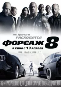 Форсаж 8 онлайн бесплатно