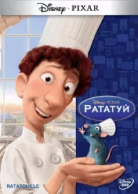 Рататуй онлайн бесплатно