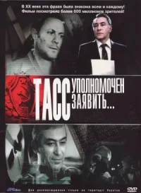 ТАСС уполномочен заявить… онлайн бесплатно