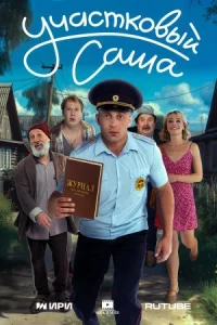 Участковый Саша онлайн бесплатно
