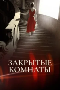 Закрытые комнаты онлайн бесплатно