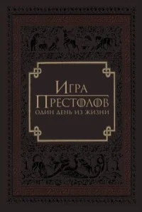 Игра престолов: Один день из жизни онлайн бесплатно