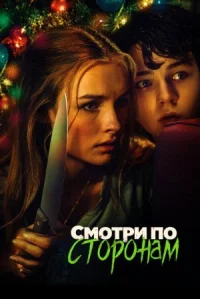 Смотри по сторонам онлайн бесплатно